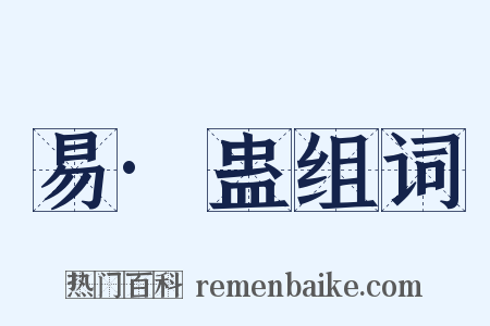 易·蛊组词是什么意思的图片